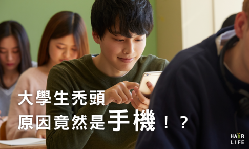 大學生禿頭的原因竟然是⋯手機！？