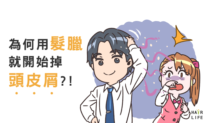一用髮臘後就開始掉頭皮屑？不想頭皮屑滿天飛的方法大解析