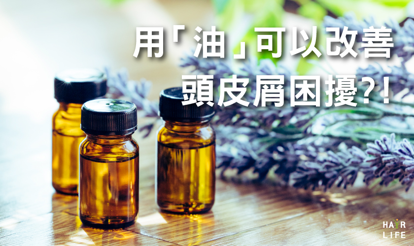 擦「油」可以改善頭皮屑困擾？！ 【內有推薦保養油】