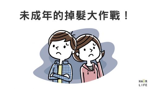 未成年的「掉髮」大作戰！年輕族群的禿頭危機該如何改善？