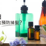 真的假的！「精油」除了能紓壓還能預防掉髮？