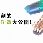 育毛劑無法抑制禿頭元凶！？實際功效大公開