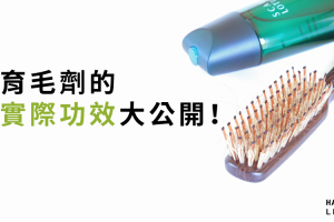 育毛劑無法抑制禿頭元凶！？實際功效大公開