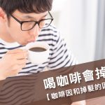 喝咖啡會掉髮是真是假?!【咖啡因和掉髮的因果關係】