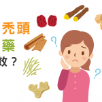 【不私藏】以中藥治本能預防女性禿頭！真有其事？