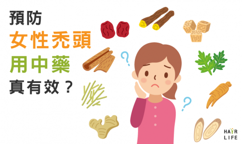 【不私藏】以中藥治本能預防女性禿頭！真有其事？