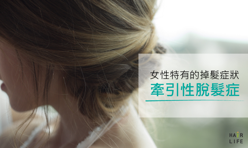 女性特有的掉髮原因──牽引性脫髮症