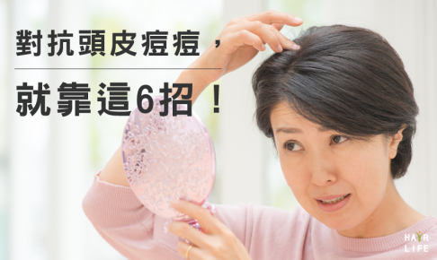 對抗頭皮痘痘 【馬上用這6招，改善頭皮痘痘】