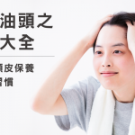 對抗油頭之密技大全，關鍵是頭皮保養及生活習慣