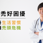 雄性禿好困擾！改善生活習慣能讓你遠離禿頭危機？