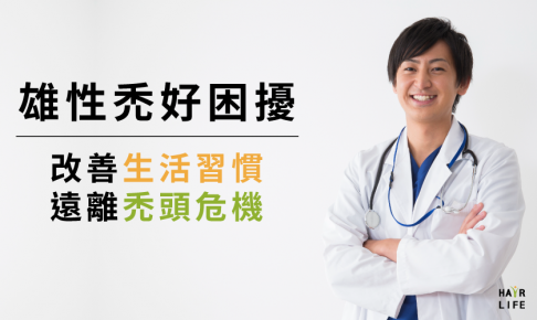 雄性禿好困擾！改善生活習慣能讓你遠離禿頭危機？