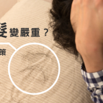 為何掉髮會變嚴重？～尋找最佳改善對策～