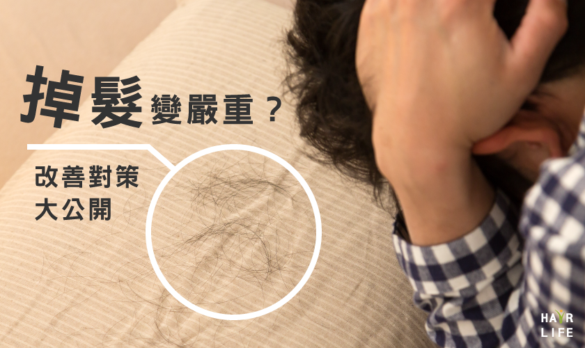 為何掉髮會變嚴重?~尋找最佳改善對策~
