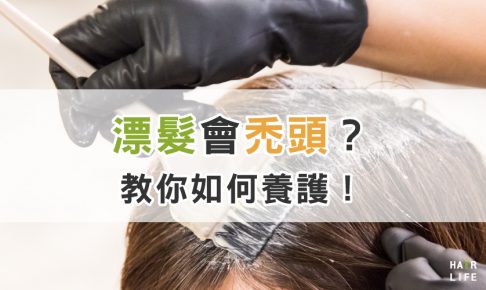 漂髮會引發禿頭是真的嗎？漂髮時要注意的重點及養護方法報給你知