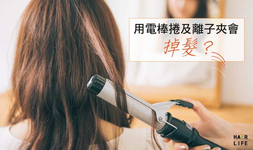 救髮守則大公開！如何拯救電棒捲及離子夾造成的掉髮困擾？