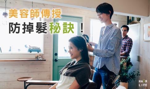 頭髮也有年齡！？美容師來告訴你健康不掉髮的秘訣
