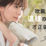 用吹風機吹頭髮…你用對方法了嗎？這樣做才不會有頭皮屑！