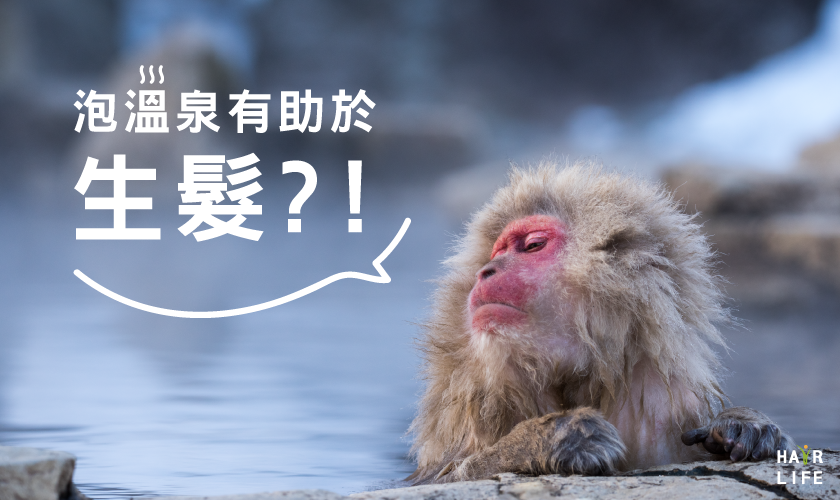 泡溫泉有助於生髮！？泡溫泉的生髮療效大公開