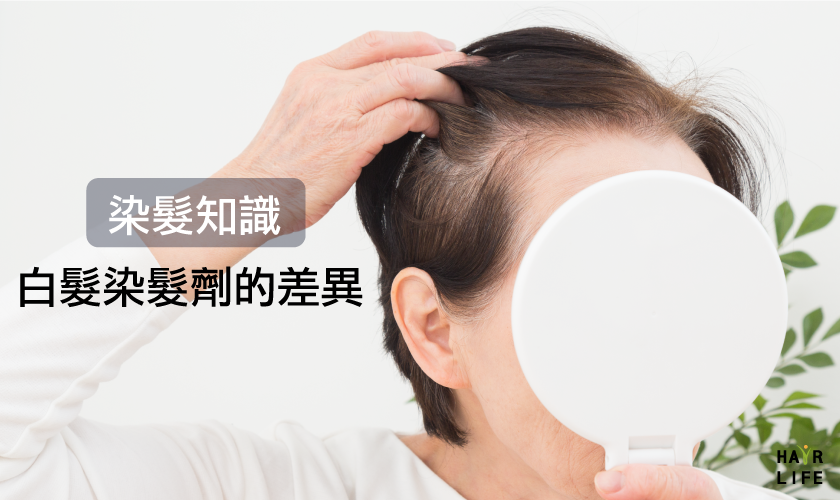 【染髮知識】市售白髮染髮劑與美容院染髮有什麼差別？