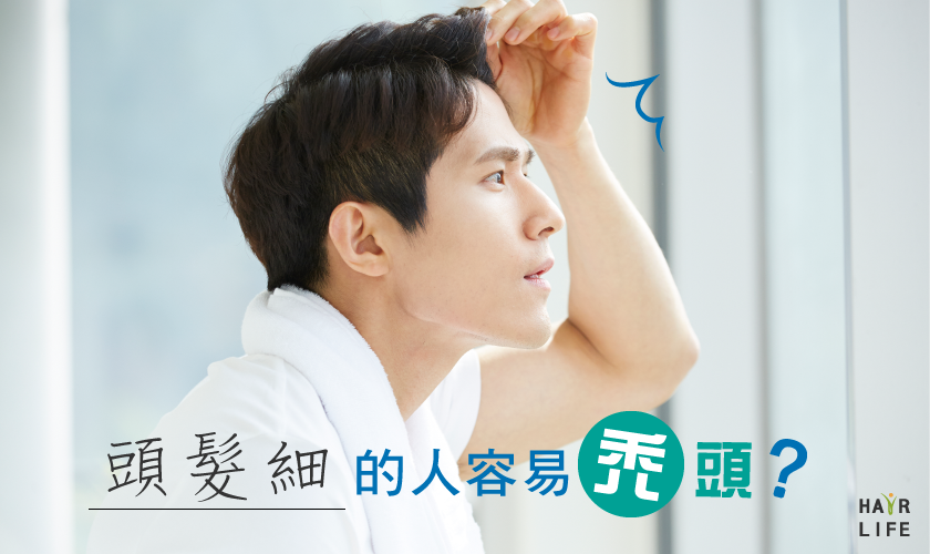 【禿頭預防】頭髮細的人容易禿頭？ 解決對策大公開
