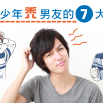 拯救少年禿男友的7大方法！～用愛的力量戰勝禿頭～