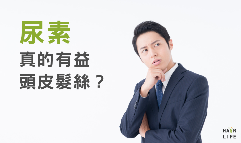 尿素有益頭皮及髮絲...是真的嗎？