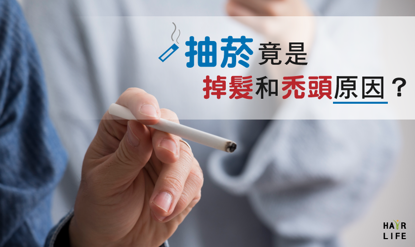 抽菸竟然是導致掉髮和禿頭的原因…真的假的！？