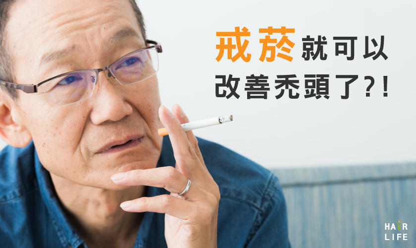 戒菸可以改善禿頭!?告訴你戒菸對頭髮而言有哪些好處!
