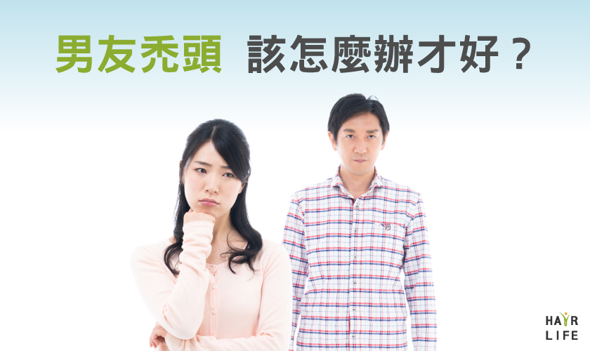 男性禿頭-男友禿頭怎麼辦？教你改善及應對方法！