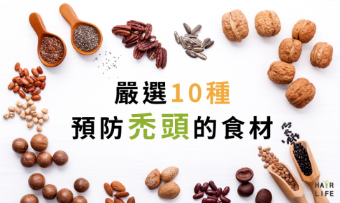 您不可不知的禿頭對策─10種預防掉髮的食材