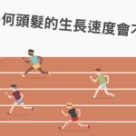 為何每個人的頭髮生長速度都不同?~頭皮健康的重要性~