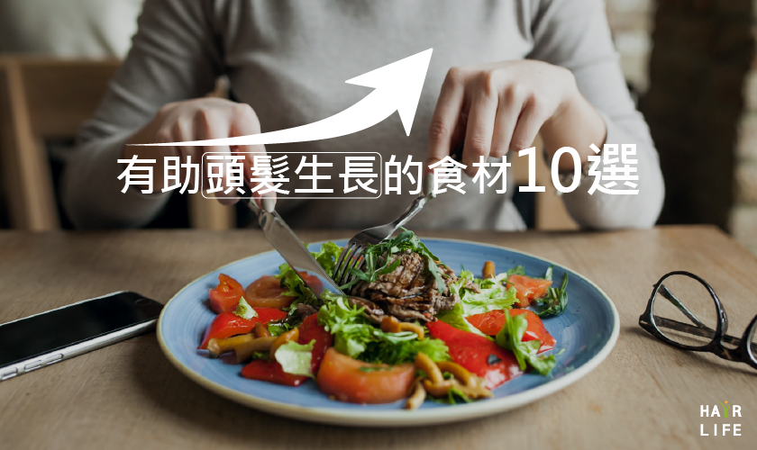改善飲食「增髮量」？有助生髮的營養素及食材10選