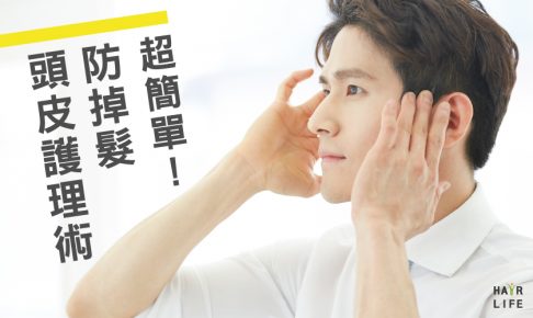 【簡單好上手！】預防掉髮的頭皮護理術