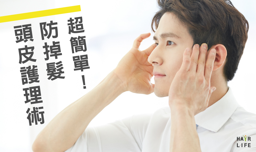 【簡單好上手!】預防掉髮的頭皮護理術
