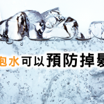 怪奇護髮術！？氣泡水可以預防掉髮嗎？