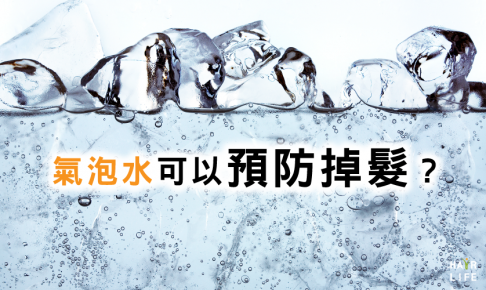 怪奇護髮術！？氣泡水可以預防掉髮嗎？
