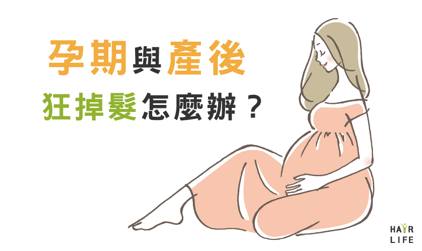 孕期與產後狂掉髮怎麼辦?預防掉髮試試改變洗護產品!