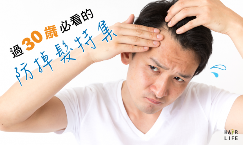 過30歲必看的防掉髮特集！改善掉髮精選三大妙招