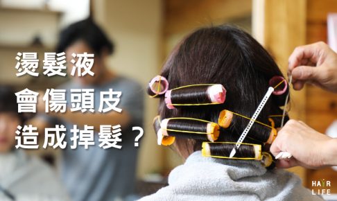 燙髮液會傷頭皮造成掉髮！？嚴重掉髮原因其實是它！
