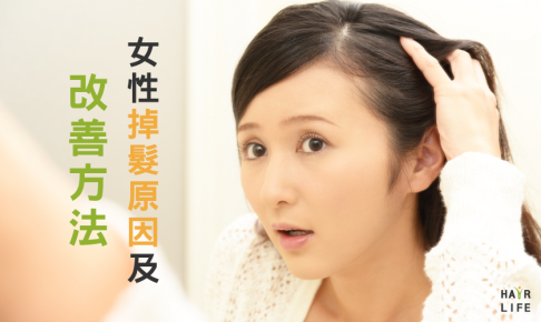 頭髮是女人的第二張臉！女性掉髮原因及改善方法大解析！