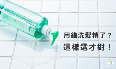 這款洗髮精適合我的頭皮嗎？教你如何選擇適合的洗髮精！