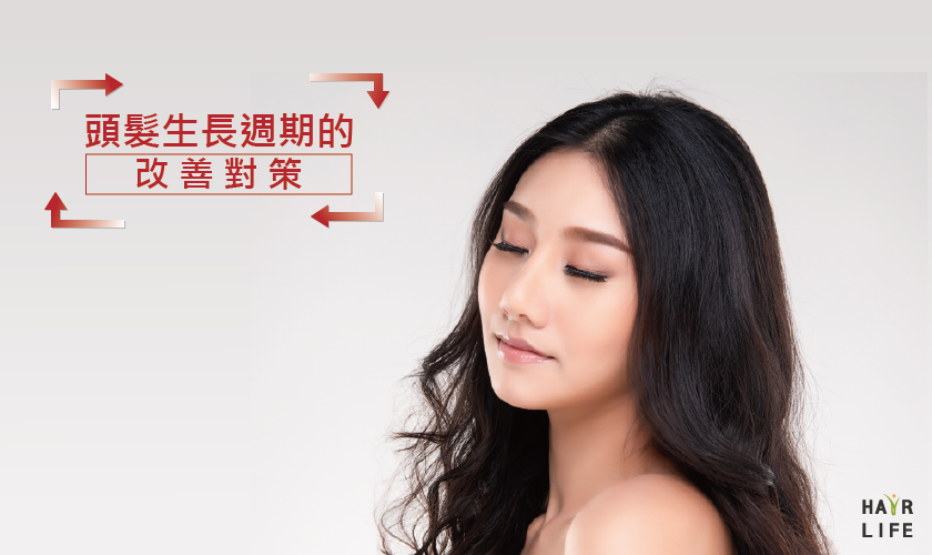 掉髮元凶!當頭髮生長週期被打亂時該如何改善?