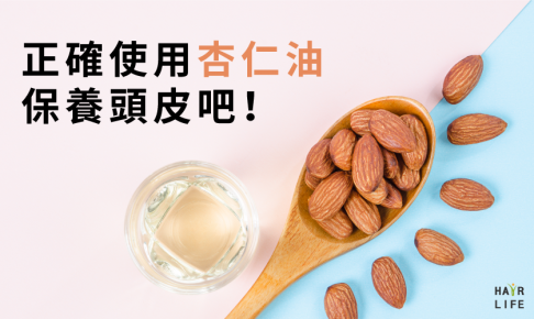 使用杏仁油保養頭皮～正確的使用方法及功效～