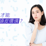 多久才能改善頭皮環境？用這幾招輕鬆保養頭皮！