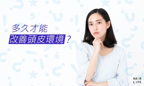 多久才能改善頭皮環境？用這幾招輕鬆保養頭皮！
