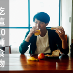 搶救禿頭危機不能等！吃這１０種食物改善男性禿頭