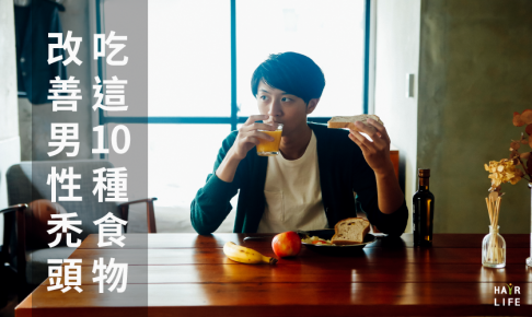 搶救禿頭危機不能等！吃這１０種食物改善男性禿頭