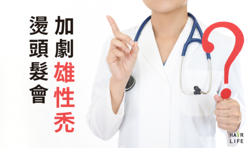 燙頭髮會加劇雄性禿！？燙髮與禿頭關係大解說