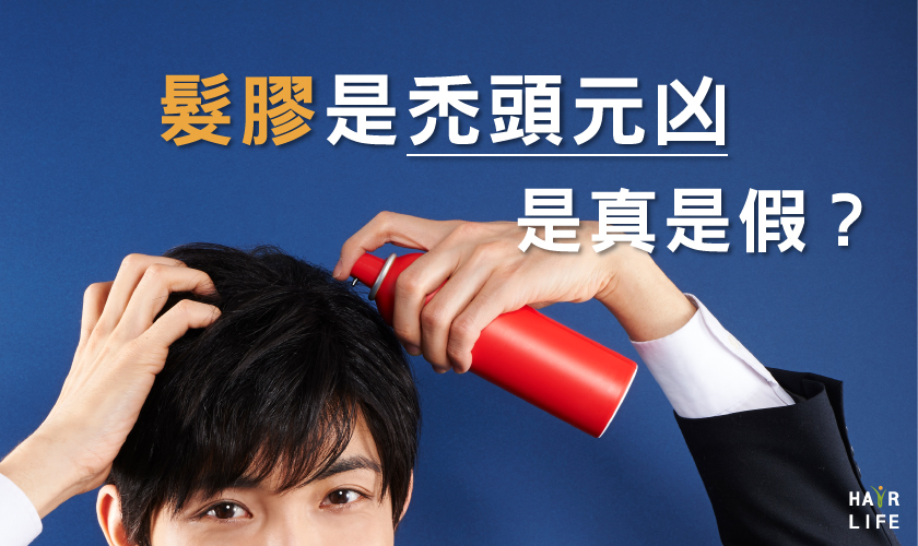 髮膠是禿頭元凶是真是假！？