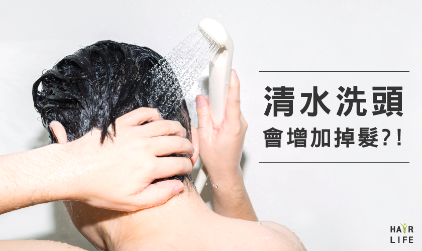「清水洗頭」會增加落髮？還是能夠增加髮量呢？